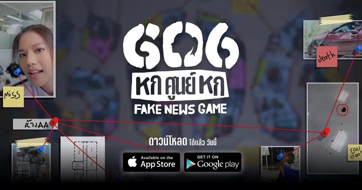 606 FAKE NEWS GAME เกมที่จะพาไปพิสูจน์ว่าคุณรู้ทันความปลอมสักแค่ไหน