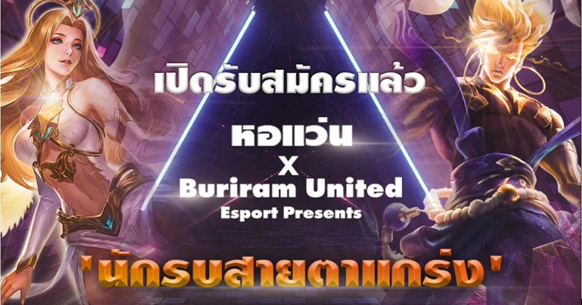 หอแว่น จับมือ Buriram United Esports จัด RoV Tournament ชิงเงินรางวัลนับแสนบาท เปิดรับสมัครตั้งแต่ 26 - 30 มกราคมนี้