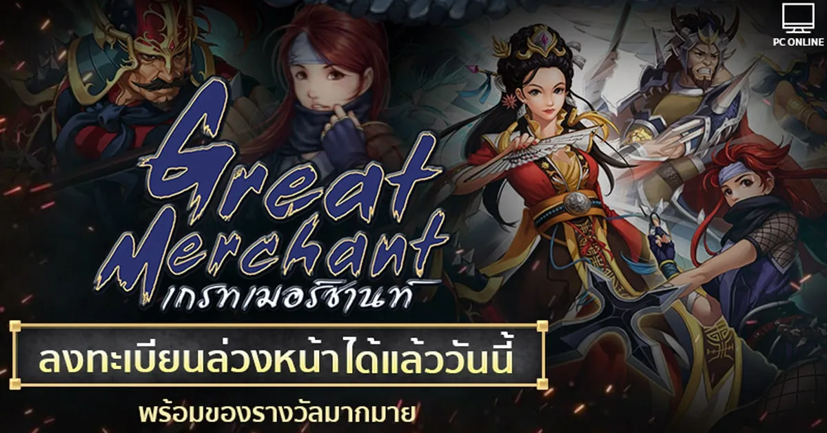 Great Merchant เกม PC MMORPG สุดมันส์! เปิดลงทะเบียนล่วงหน้าแล้ว