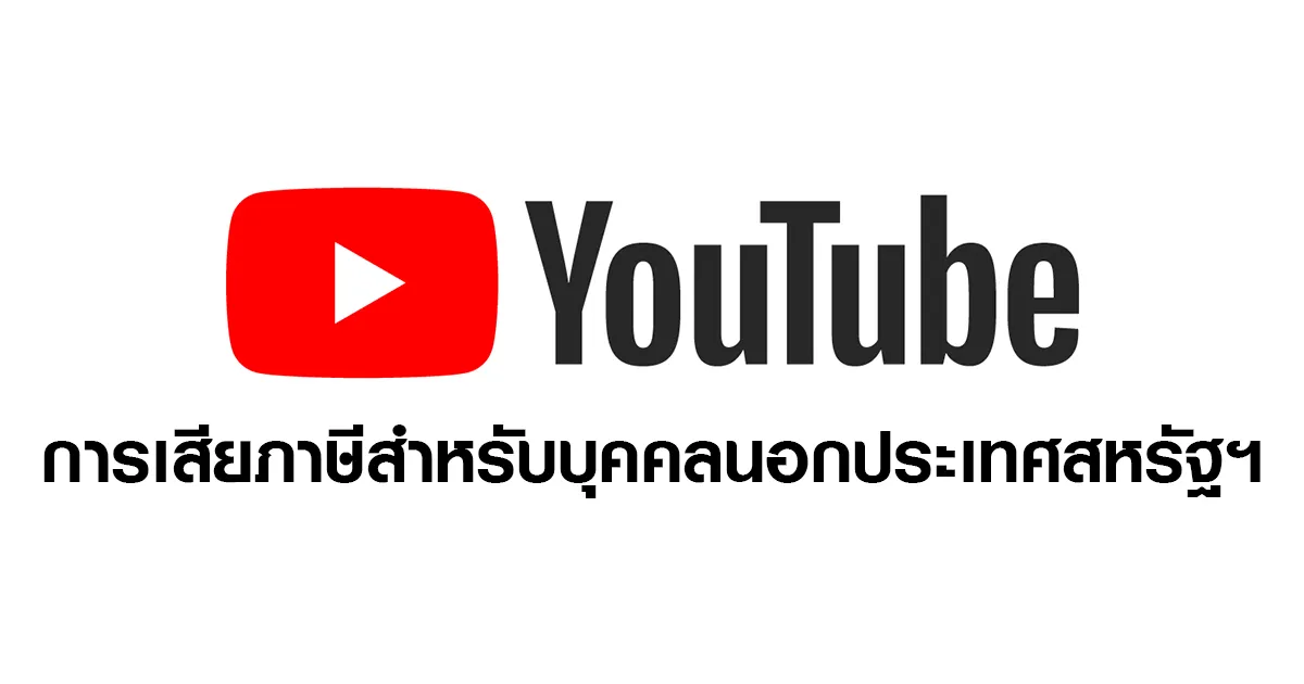 อย่าพึ่งตกใจ! YouTube แจ้งเตือน YouTuber ชาวไทยเสียภาษีซ้ำซ้อนในอเมริกา!?