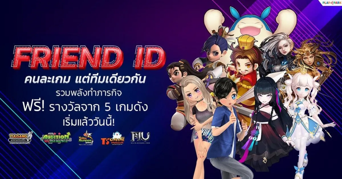 เริ่มแล้ววันนี้! PlayPark FRIEND ID รวมแก๊งเพื่อนตั้งตี้ ล่ารางวัลเกมโปรด!
