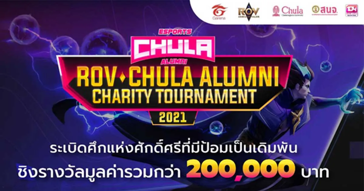 สมาคมนิสิตเก่าจุฬาฯ จับมือ การีนา จัดแข่งอีสปอร์ตการกุศลในงาน “104 ปี จุฬาฯ อยู่ไหนก็คืนเหย้าได้”