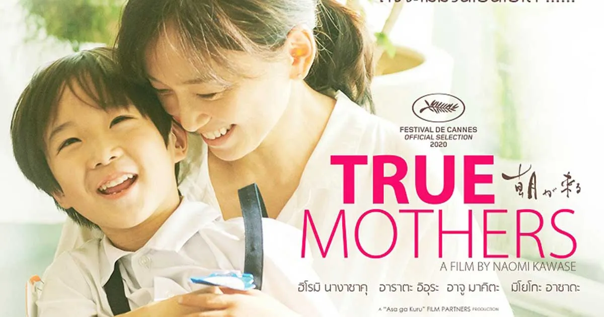 ตัวอย่างเรียกน้ำตาภาพยนตร์ตัวแทนประเทศญี่ปุ่นส่งชิงรางวัลออสการ์ True Mothers (Asa ga Kuru)