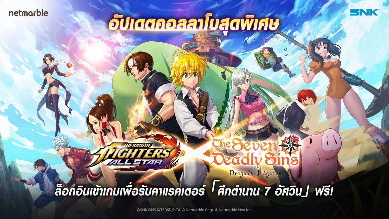 The King of Fighters ALLSTAR x「ศึกตำนาน 7 อัศวิน」 ศึกคอลลาโบสุดเดือดที่ไม่ควรพลาด!