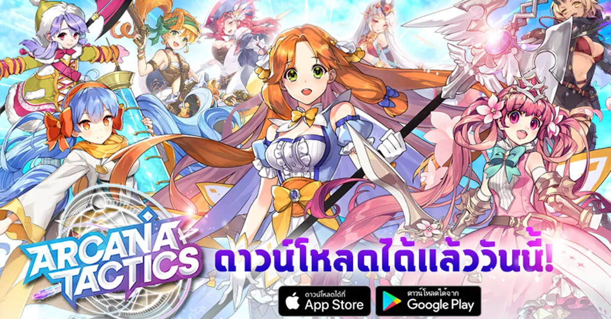 เปิดแล้ว! เกม Arcana Tactics เกมมือถือแนวผสมตัวจัดทีมให้แกร่ง ลุยไปกับเหล่าฮีโร่ทั้ง 8 คลาสกันได้แล้ววันนี้!