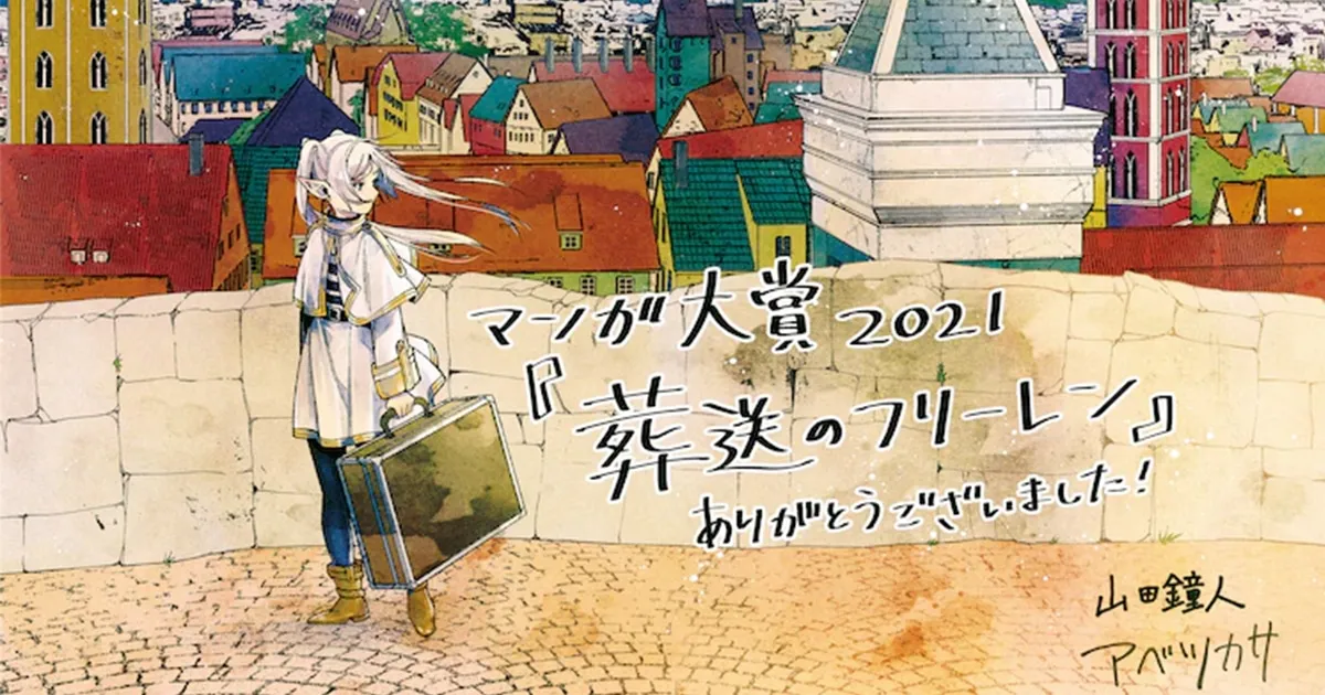 Sousou no Frieren ได้รับรางวัลมังงะยอดเยี่ยมจาก Manga Grand Prize 2021
