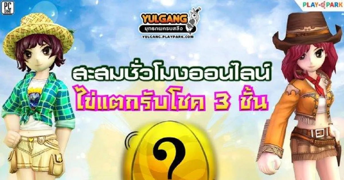 Yulgang Easter Egg สะสมชั่วโมงออนไลน์ ไข่แตกรับโชค 3 ชั้น