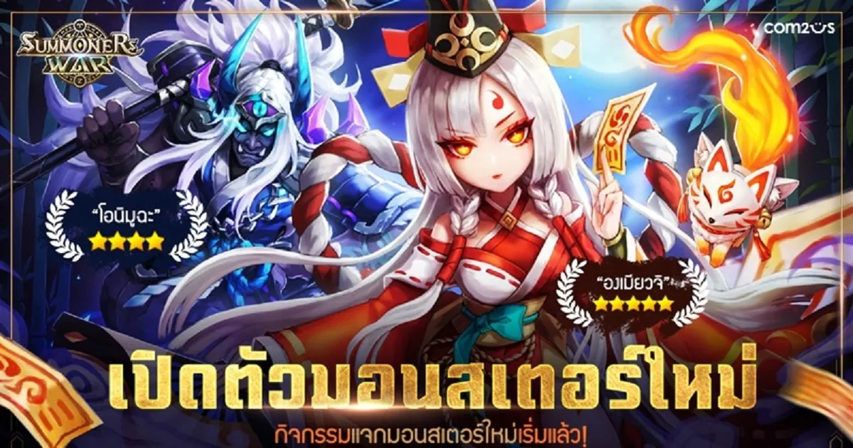 Summoners War อัปเดต 2 มอนสเตอร์ใหม่ “องเมียวจิ และ โอนิมูฉะ” พร้อมกิจกรรมแจกตัวและเพิ่มเรทแบบสุดฝัน!