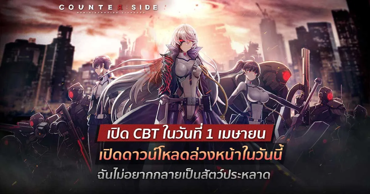 COUNTER: SIDE เวอร์ชั่นภาษาไทย พร้อมเปิด CBT อย่างเป็นทางการในวันที่ 1 เมษายนนี้แล้ว !