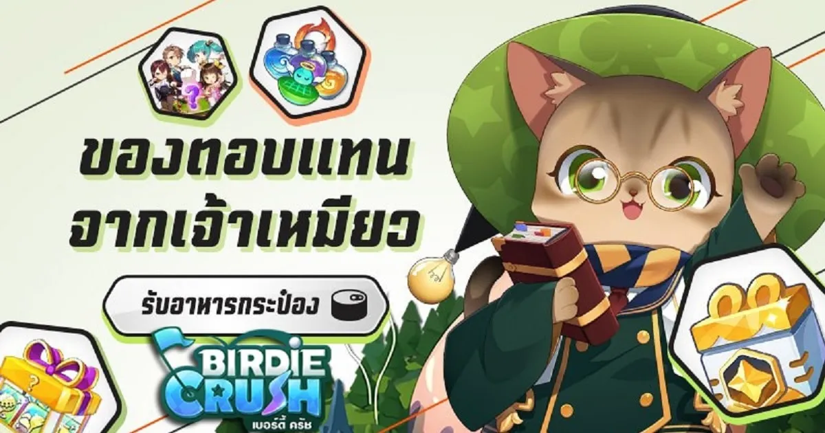 Birdie Crush อัปเดตโหมด ‘ของตอบแทนจากเจ้าเหมียว’ หน้าหลุมกว้างเวอร์ พร้อมปล่อย MV สุดคิ้วท์ตัวใหม่แล้ว!