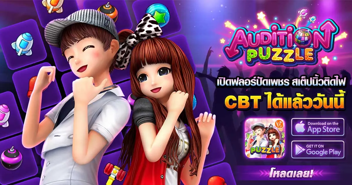 Audition Puzzle เกมออดิชั่นในรูปแบบ Puzzle เปิดให้ทดสอบระบบ (CBT) แล้ววันนี้