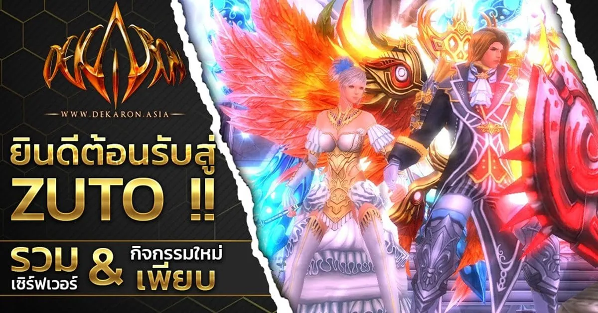 Dekaron Online แจกหนักฉลองรวมเซิร์ฟเวอร์ Zuto