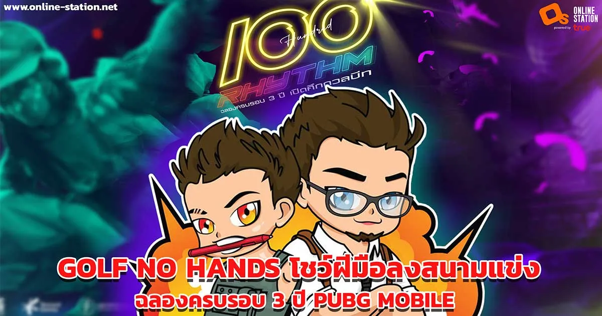 GOLF NO HANDS นำทัพสตรีมเมอร์ภายใต้สังกัด Online Station ลงสนามแข่งฉลองครบรอบ 3 ปี PUBG MOBILE