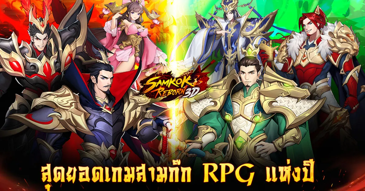 SAMKOK REBORN 3D เกมมือถือกลยุทธ์สามก๊กรูปแบบใหม่ ARPG!