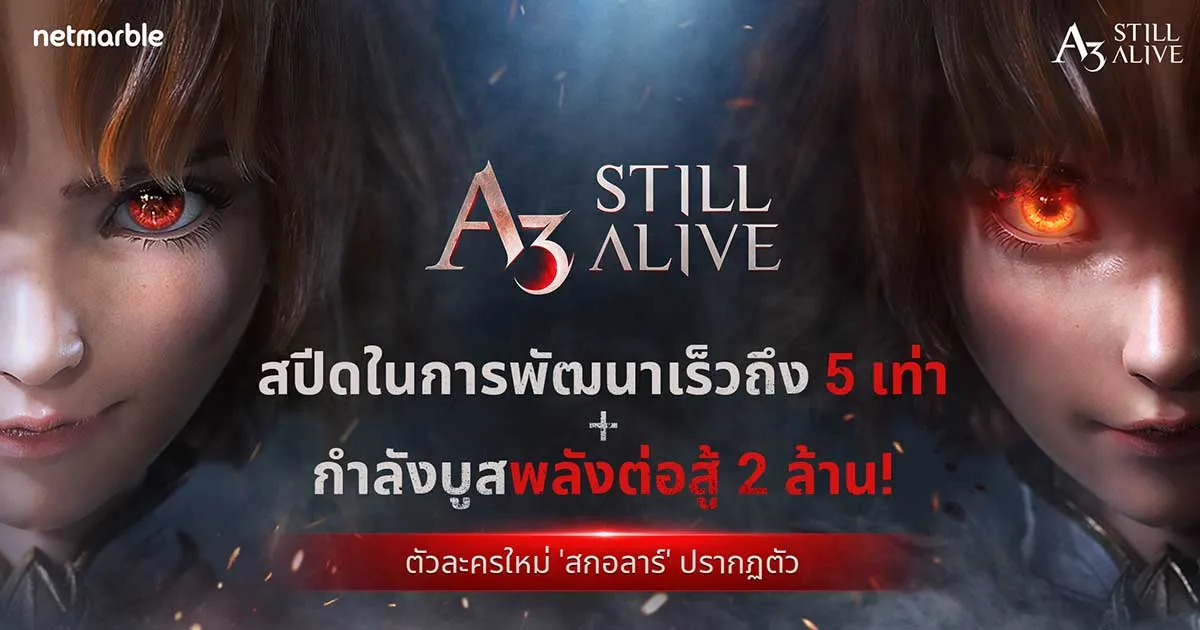 อัปเดตใหม่! อาชีพใหม่ ‘สกอลาร์’ มาแล้ว! พร้อมพบโบนัสพัฒนา 5 เท่า ใน A3: STILL ALIVE