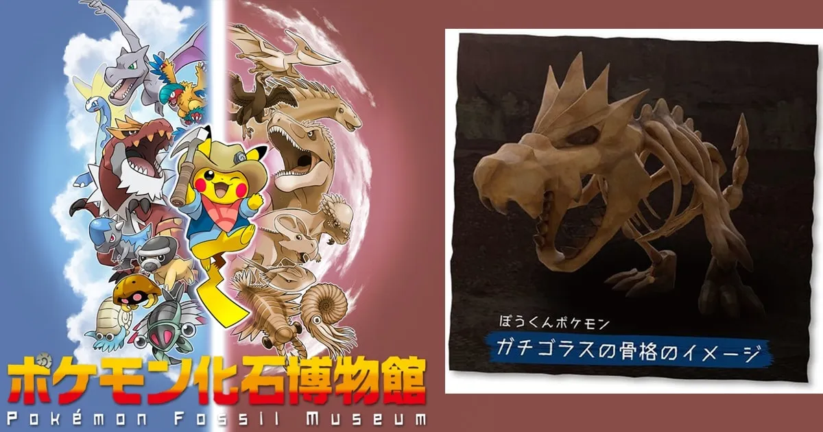 Pokemon ประกาศเปิดพิพิธภัณฑ์ชมซากฟอสซิลของเหล่าโปเกมอนกลางปีนี้
