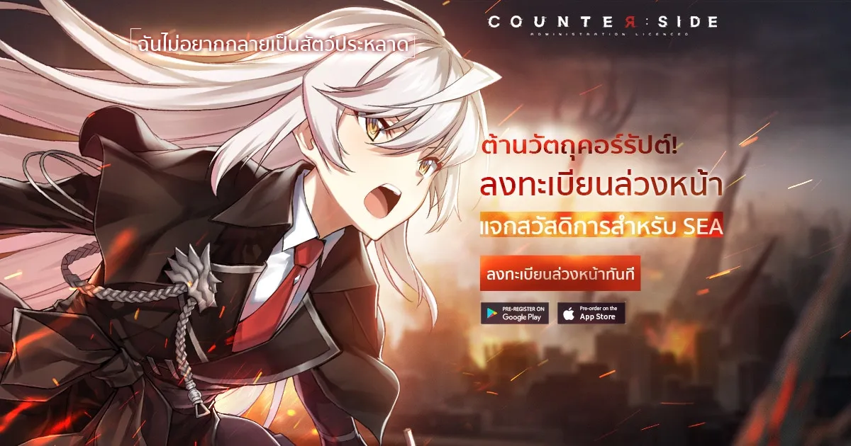COUNTER：SIDE เปิดให้ลงทะเบียน OBT ล่วงหน้า ! ลงทะเบียนเพื่อรับของรางวัลมากมาย !