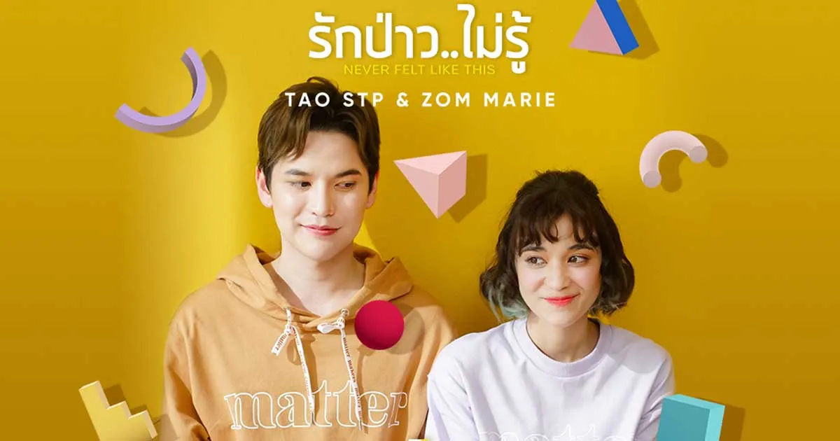 “เต๋า-ส้มมารี” ชวนแฟนๆขยับออกสเตปผ่านเพลงฮิต "รักป่าว ..ไม่รู้"