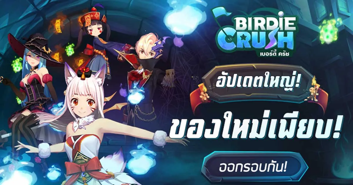 Birdie Crush อัปเดตท้าลมร้อน! ปรับปรุงระบบ เพิ่มคอสตูม พร้อมไม้เซ็ทใหม่เพียบ!
