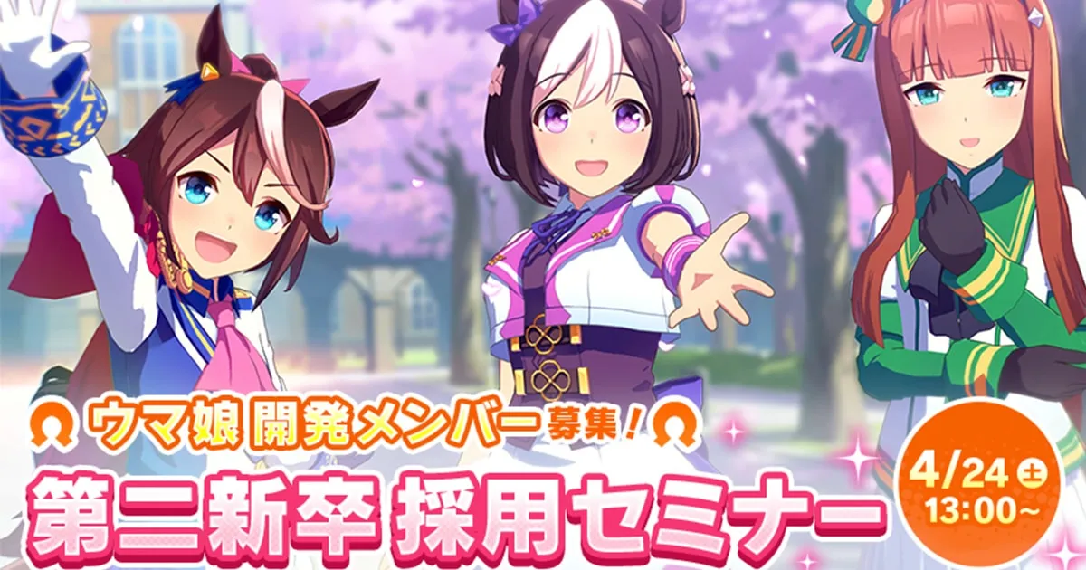 Cygames เปิดรับสมัครสมาชิกผู้พัฒนา Uma Musume กับการสมนาจัดหางานครั้งที่ 2