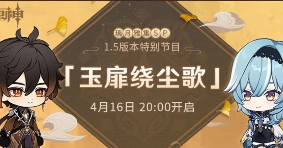 Genshin Impact เตรียมไลฟ์พรีวิวแพตช์ 1.5 เจอกัน 16 เมษายนนี้ 1 ทุ่มตรง