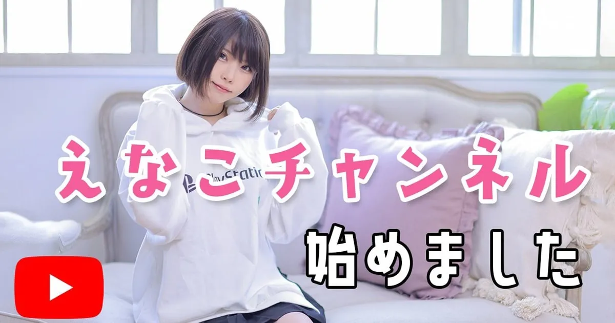 Enako คอสเพลเยอร์ญี่ปุ่นชื่อดังประกาศเปิดช่อง Youtube ของตัวเองแล้ว