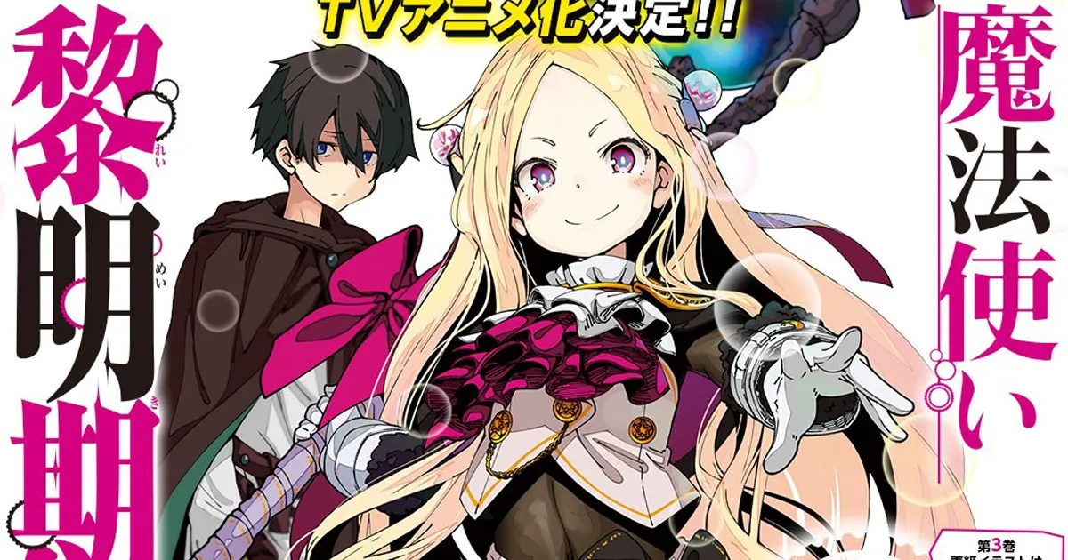 Dawn of the Witch นิยายแฟนตาซีที่มีเนื้อหาเชื่อมกับ Grimoire of Zero ประกาศสร้าง อนิเมะ
