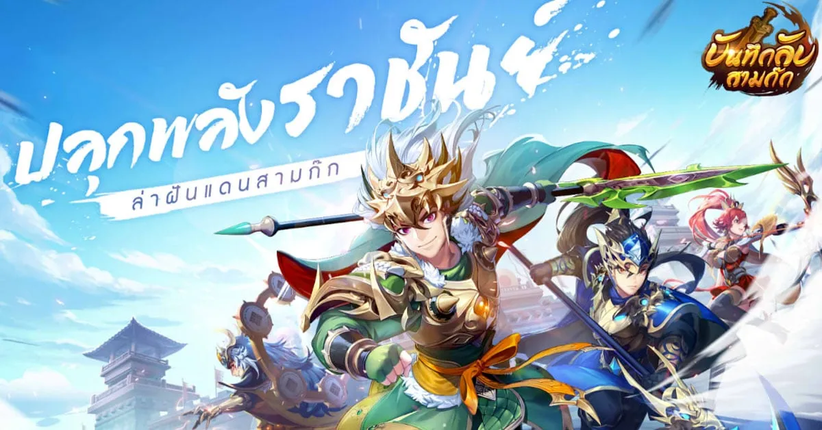 เตรียมพร้อมมาปลุกพลัง! เกมมือถือ บันทึกลับสามก๊ก ประกาศเปิดลงทะเบียนล่วงหน้าแล้ว!