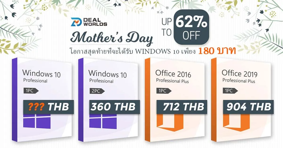 จัดเต็มกับโปรลดราคา Windows 10 เหลือเพียง 180 บาท ต้อนรับวันแม่สากล