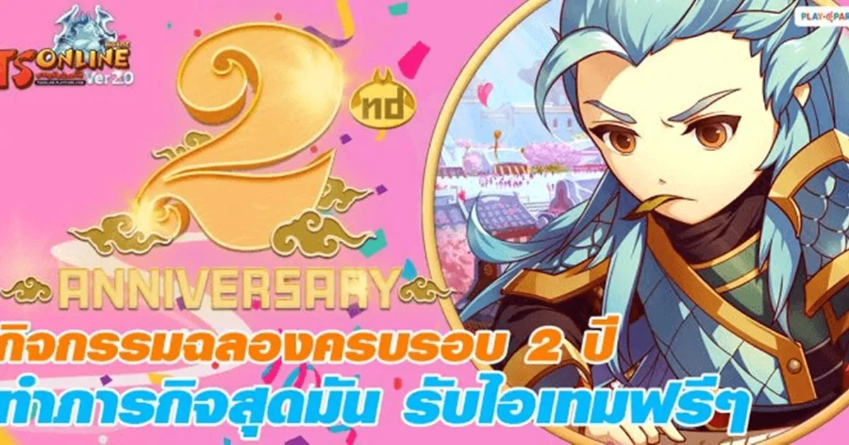 TS Online Mobile ฉลองครบรอบ 2 ปี จัดเต็มกิจกรรมเพียบ! แจกไอเทมไม่อั้น!