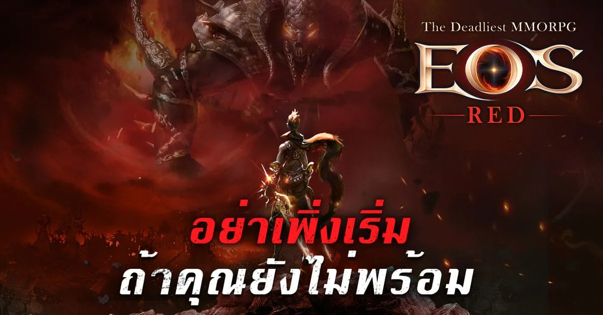 "EOS RED" เกม MMORPG ที่อันตรายที่สุดเปิดตัวแล้ว พร้อมกิจกรรมการลงทะเบียนล่วงหน้า!