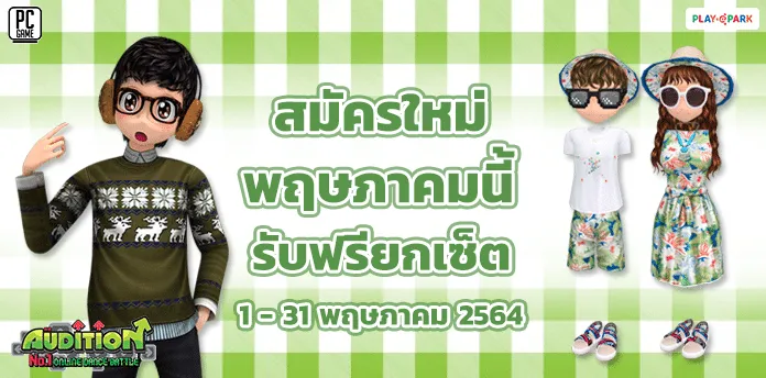 AUDITION ชวนสมัครไอดีใหม่ รับฟรีไอเทมยกเซ็ต ตลอดเดือนพฤษภาคมนี้