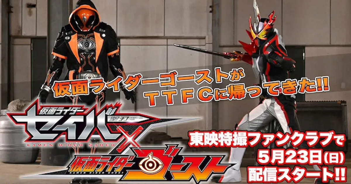 Kamen Rider Saber x Ghost ตอนพิเศษสุดเซอร์ไพรส์เตรียมฉาย 23 พฤษภาคม