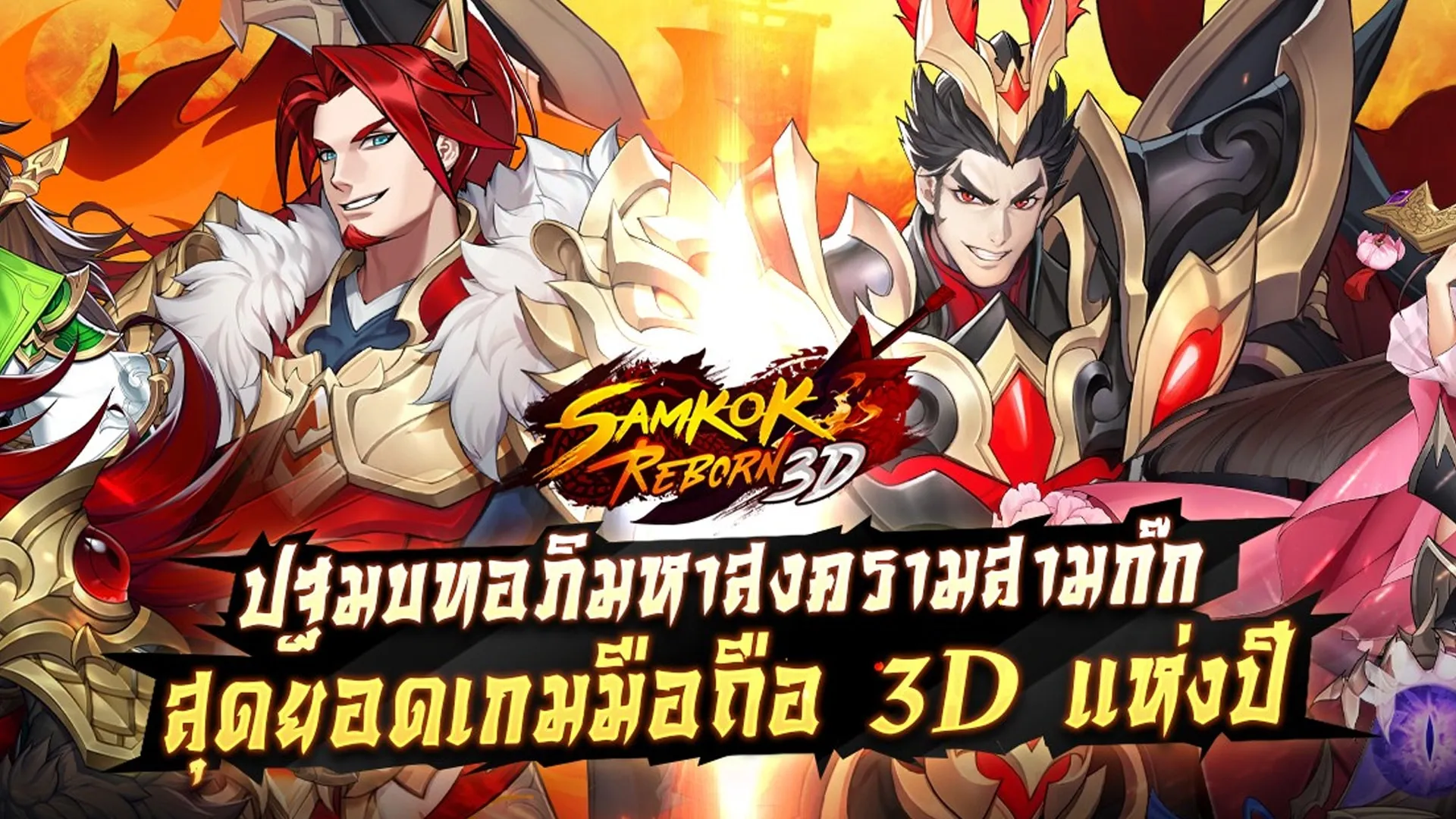 5 เหตุผลที่คุณต้องลอง Samkok Reborn 3D สงครามสามก๊กสุดเจ๋งบนมือถือ