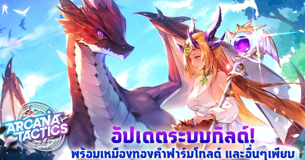 Arcana Tactics อัปเดตใหม่! เพิ่ม ‘ระบบกิลด์’ และเหมืองทองคำฟาร์มโกลด์ และระบบอื่นๆ เพียบ!