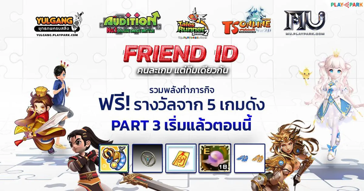 ส่งท้ายความมันส์ PlayPark FRIEND ID #Part3 ฟรีไอเทม 5 เกมดัง เริ่มแล้ววันนี้!