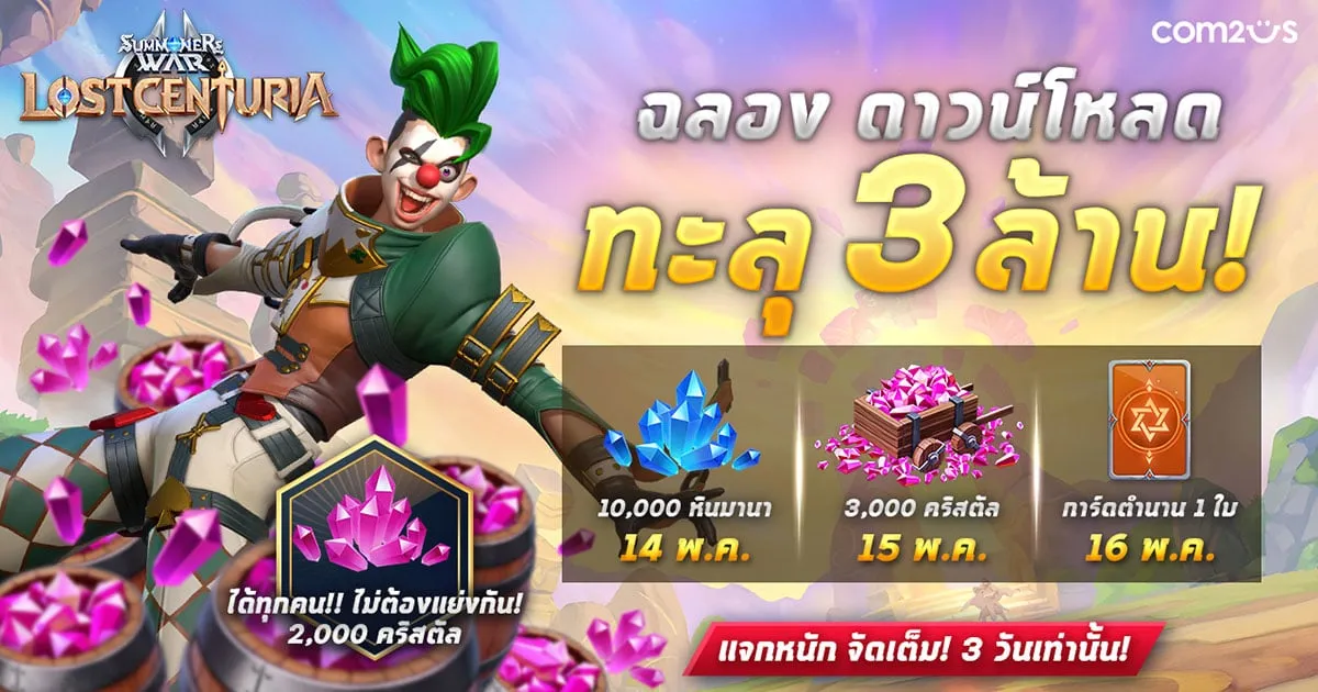Summoners War: Lost Centuria ฉลองดาวน์โหลดทะลุ 3 ล้าน รับไอเทมฟรี 3 วันรวด