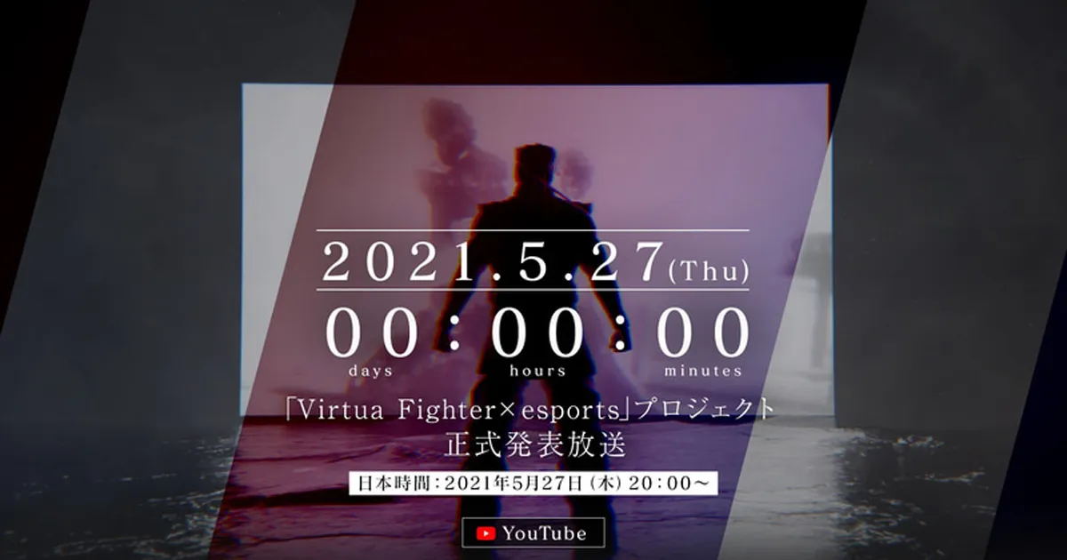 Sega เตรียมเปิดตัว Virtua Fighter×esports อย่างเป็นทางการในวันที่ 27 พฤษภาคมนี้