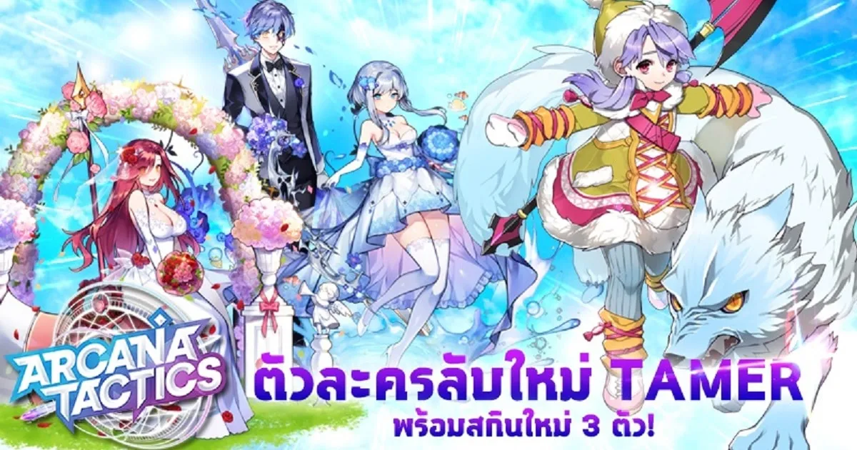 Arcana Tactics ปล่อยตัวละครลับใหม่ น้องโลลิผู้น่ารัก ‘Tamer’ พร้อมสกินสวยปัง 3 ตัว!