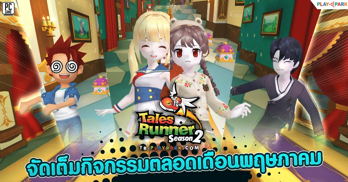 Tales Runner จัดเต็มกิจกรรมเดือนพฤษภาฯ พร้อมเตรียมฉลองครบรอบ 14 ปี เร็วๆ นี้