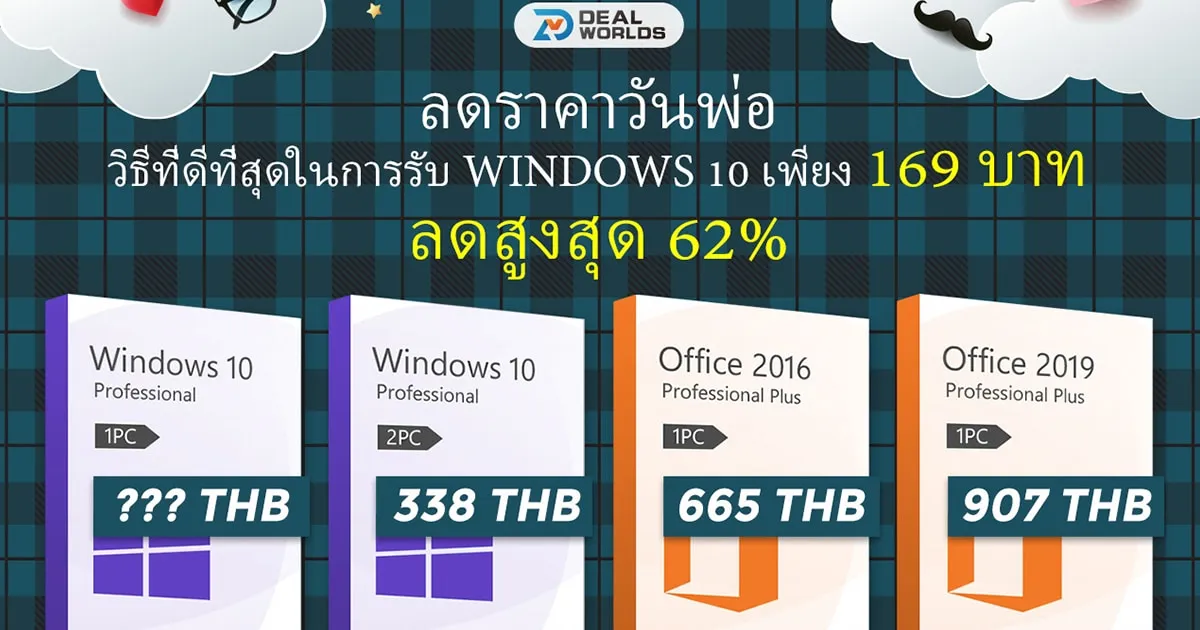 ลดจัดหนัก! โปรโมชั่นลดราคารับวันพ่อสากล ระบบปฏิบัติการ Windows 10 ของแท้เหลือเพียง 169 บาทเท่านั้น