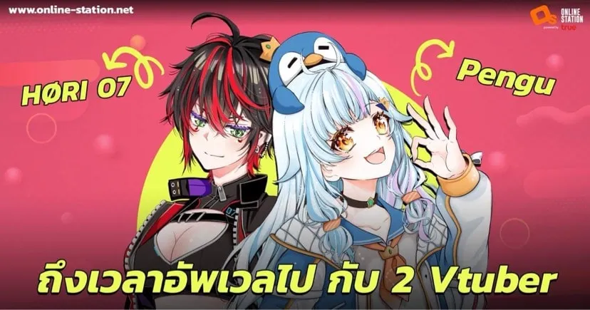 ถึงเวลาอัปเวลไป กับ2 Vtuber Pengu และ HØRI 07