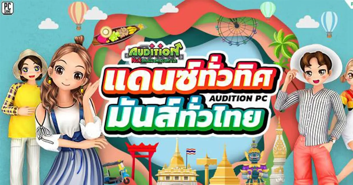 AUDITION แดนซ์ทั่วทิศ มันส์ทั่วไทย เฟ้นหาสุดยอดขาแดนซ์ประจำภาค ชิงเงินรางวัลกว่า 70,000 บาท