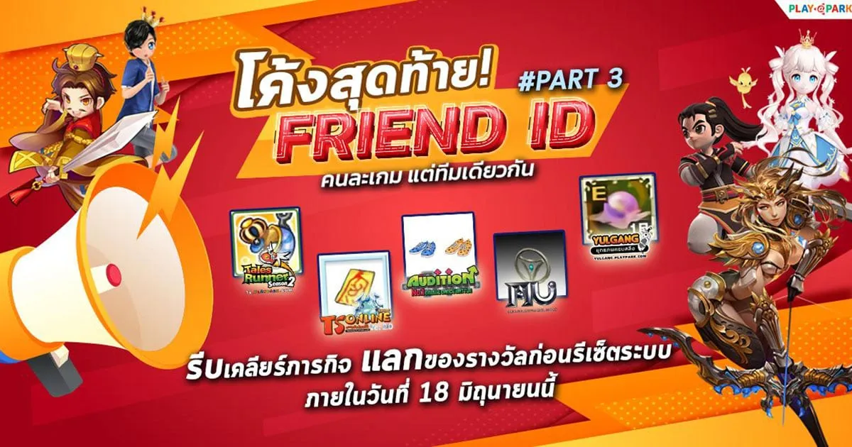 PlayPark FRIEND ID #Part3 เคลียร์ภารกิจแลกไอเทม ภายใน 18 มิถุนายนนี้