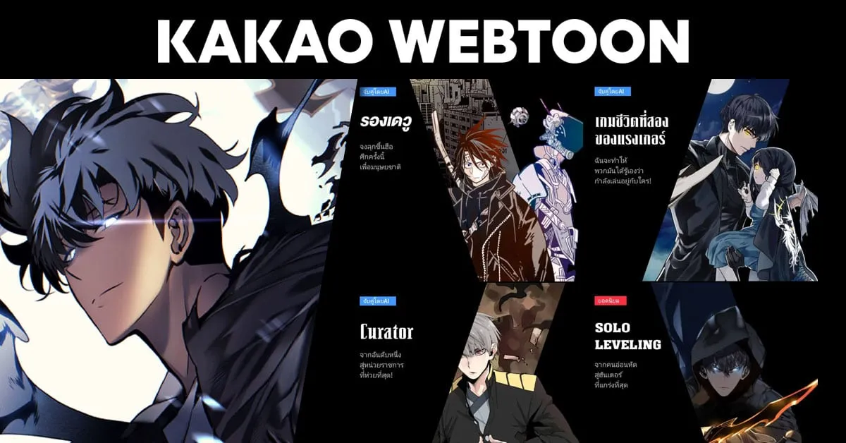 พร้อมลุย! KAKAO WEBTOON ประกาศเปิดให้บริการแล้วบน Android และ เว็บไซต์!