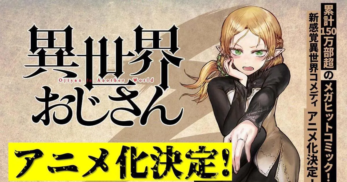 Uncle From Another World มังงะแนวต่างโลกคอมเมดี้ประกาศสร้างอนิเมะ