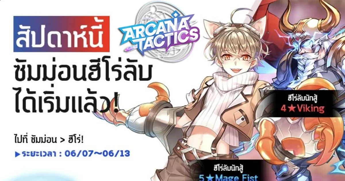 Arcana Tactics อัปเดตใหม่ฮีโร่ลับ 5 ดาว Mage Fist มือแมวมุ้งมิ้ง
