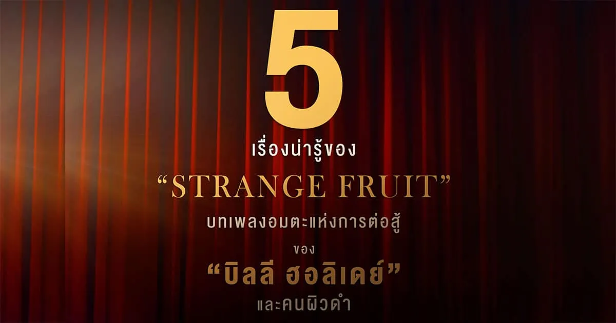 5 เรื่องน่ารู้บทเพลง “STRANGE FRUIT”  ก่อนชม “THE UNITED STATES VS BILLIE HOLIDAY บิลลี ฮอลิเดย์ เสียงเพลงสู้อเมริกา”