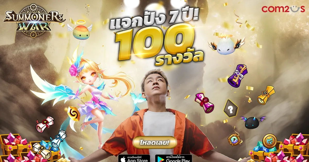 Summoners War จัดเต็มฉลองครบรอบ 7 ปียังไม่หมด! แจกปัง 100 รางวัล