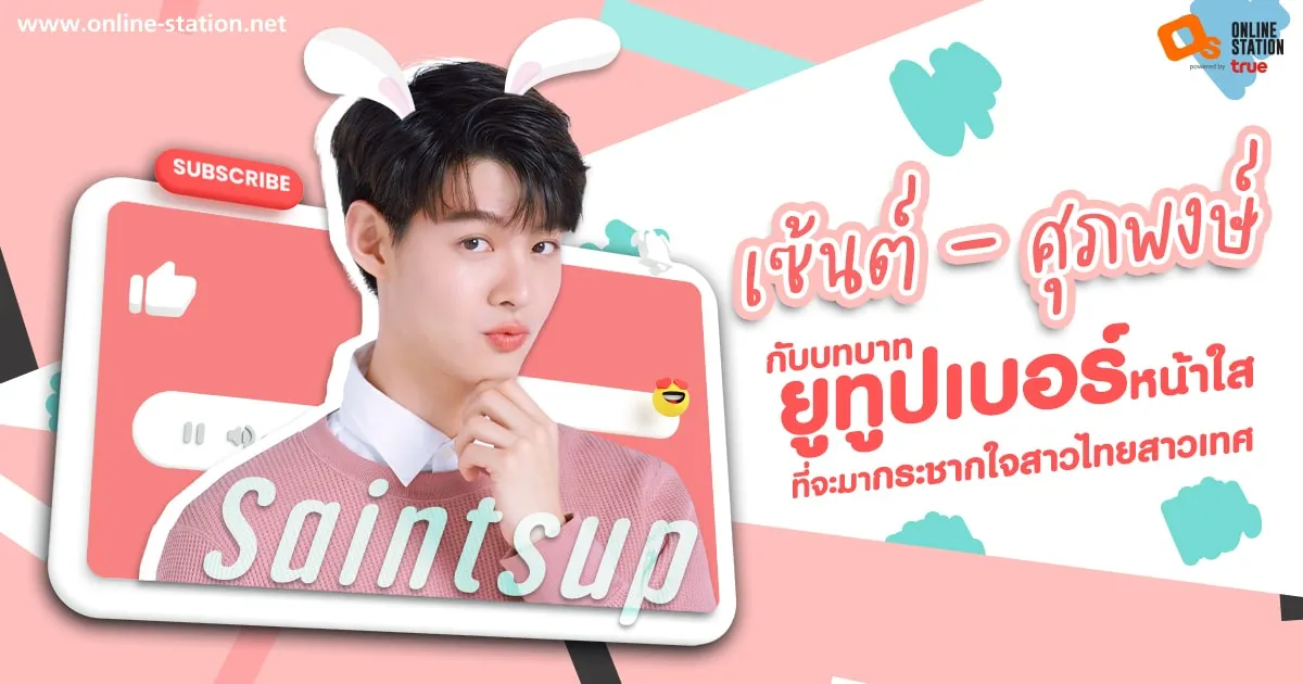 เซ้นต์ - ศุภพงษ์ กับบทบาทยูทูปเบอร์หน้าใสที่จะมากระชากใจสาวไทยสาวเทศ